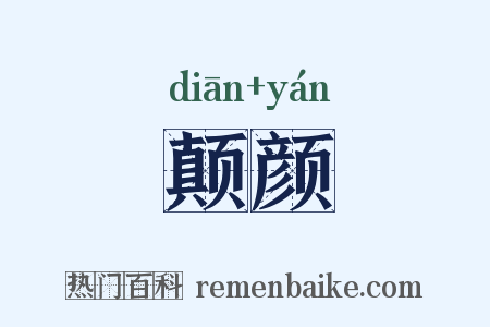 颠颜是什么意思的图片